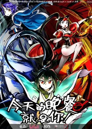 今天的晚餐就是你