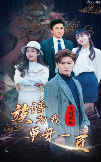 清明祭祖,族谱为我单开一页