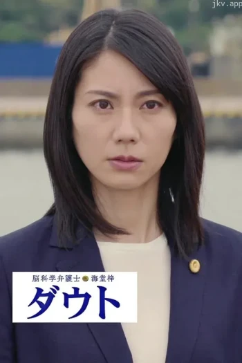 脑科学律师 海堂梓 Doubt