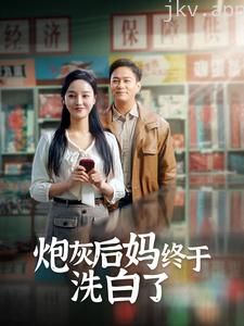 炮灰后妈终于洗白了