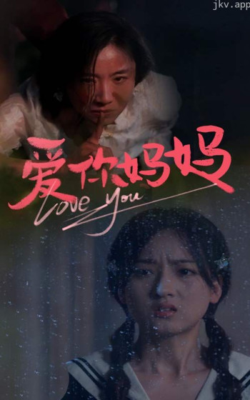 爱你妈妈