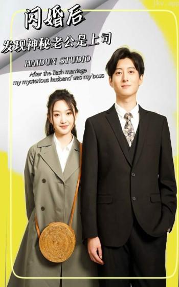 闪婚后,发现神秘老公是上司