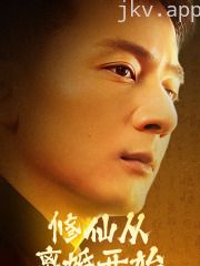 修仙从离婚开始