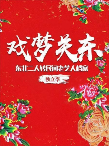 戏梦关东——东北二人转民间老艺人档案