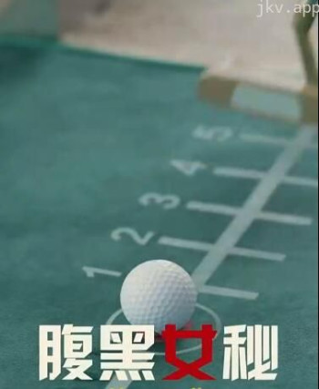 腹黑女秘