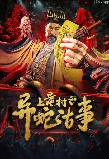 上童村之异蛇古事
