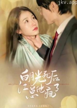 白月光死后，江总他疯了