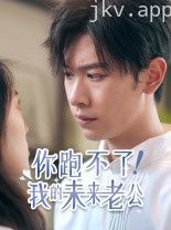 你跑不了我的未来老公