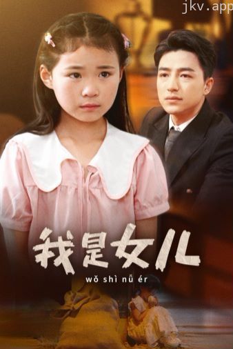 我是女儿