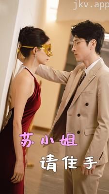 苏小姐请住手