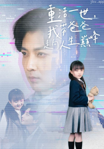 重活一世我带爸爸走上人生巅峰