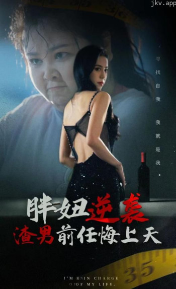 胖妞逆袭渣男前任悔上天