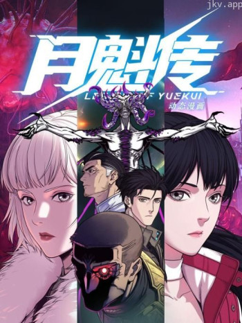 月魁传 动态漫画