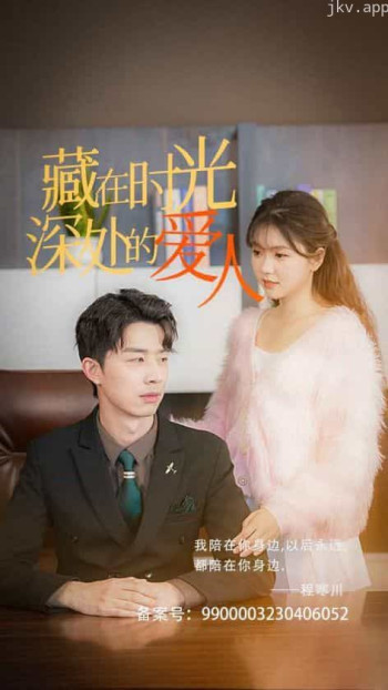 藏在时光深处的爱人