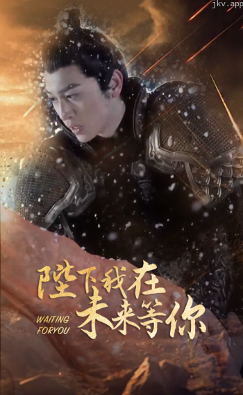 陛下我在未来等你