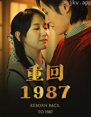 重回1987