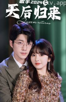 歌手2024之天后归来