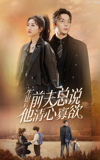 生崽后，前夫总说他清心寡欲