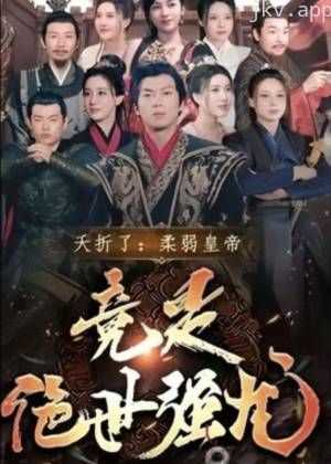 至尊无上这个皇帝不好当