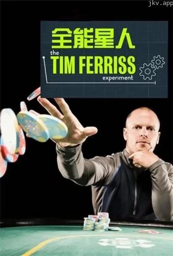 全能星人 第一季