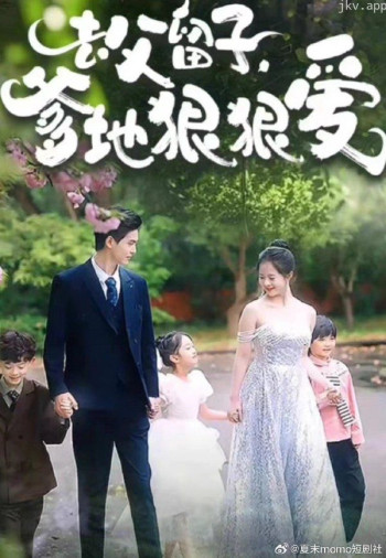 去父留子，爹地狠狠爱