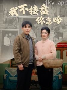 我不接盘你急啥