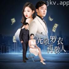 先敬罗衣再敬人(破天富贵)(家财万贯)