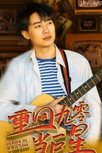 重回九零当巨星