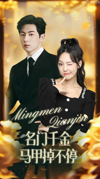 名门千金马甲掉不停(暖风甜入骨 )