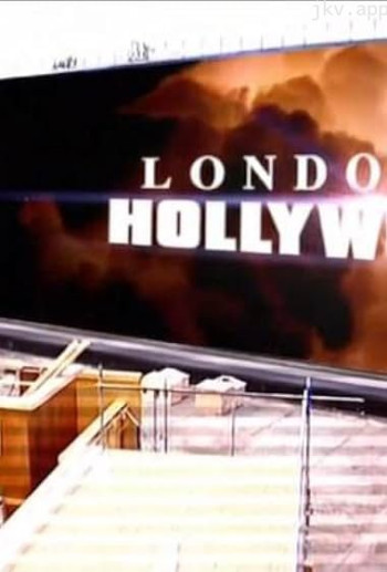 伦敦好莱坞