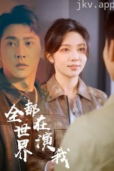 全世界都在演我