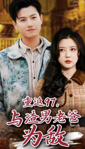 重返97,成为渣男老爸死对头