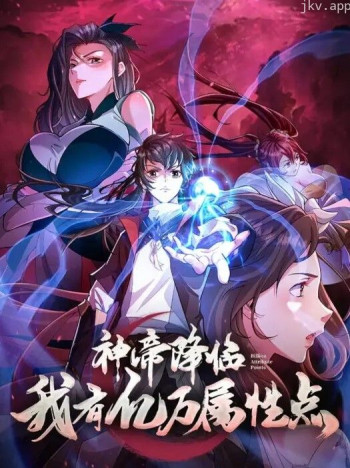 神帝降临我有亿万属性点 动态漫画