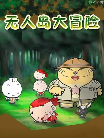 无人岛大冒险