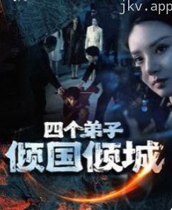 四个弟子倾国倾城