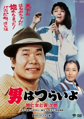 寅次郎的故事31:旅行、女伴和寅