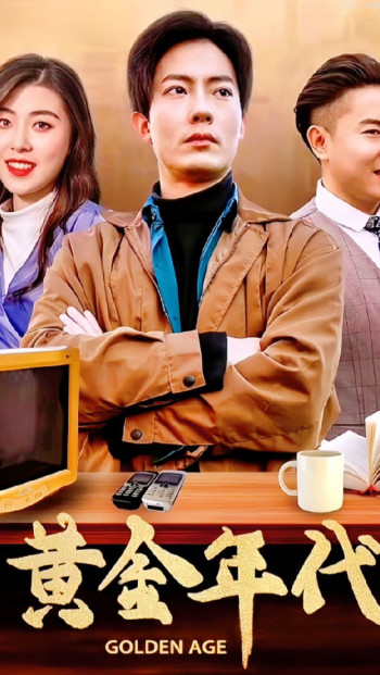 黄金年代 第一季