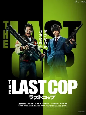 最后的警察2