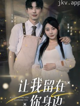 让我留在你身边