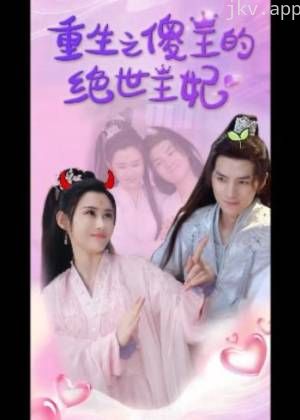 重生之傻王的绝世王妃