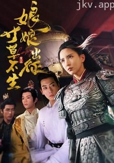 娘娘出征寸草不生