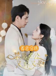 蓄意引诱禁欲老公又野又撩(婚约老公他明宠暗撩)