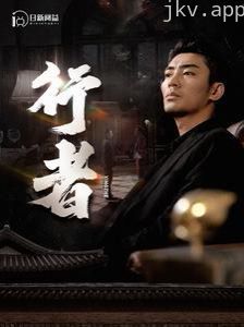 行者(何以为兄)