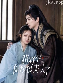 路将军你找错夫人了