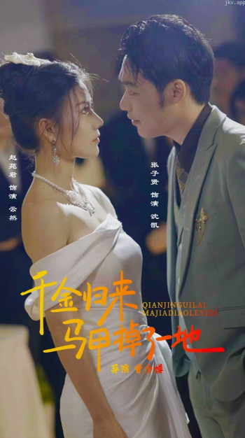 新版千金归来马甲掉了一地