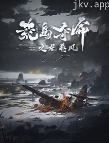 荒岛夺命之龙卷风