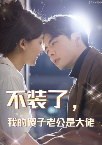 不装了，我的傻子老公是大佬