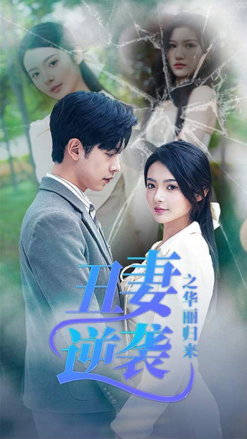 丑妻逆袭之华丽归来(闪婚热恋总裁老公宠翻天)