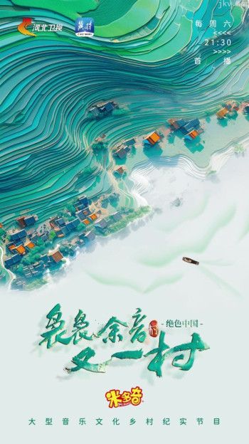 袅袅余音又一村