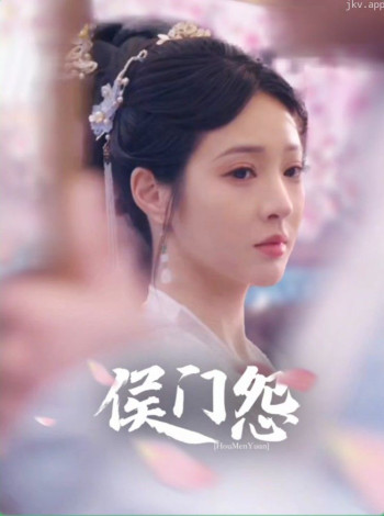 侯门怨